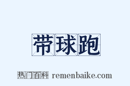 带球跑是什么意思的图片